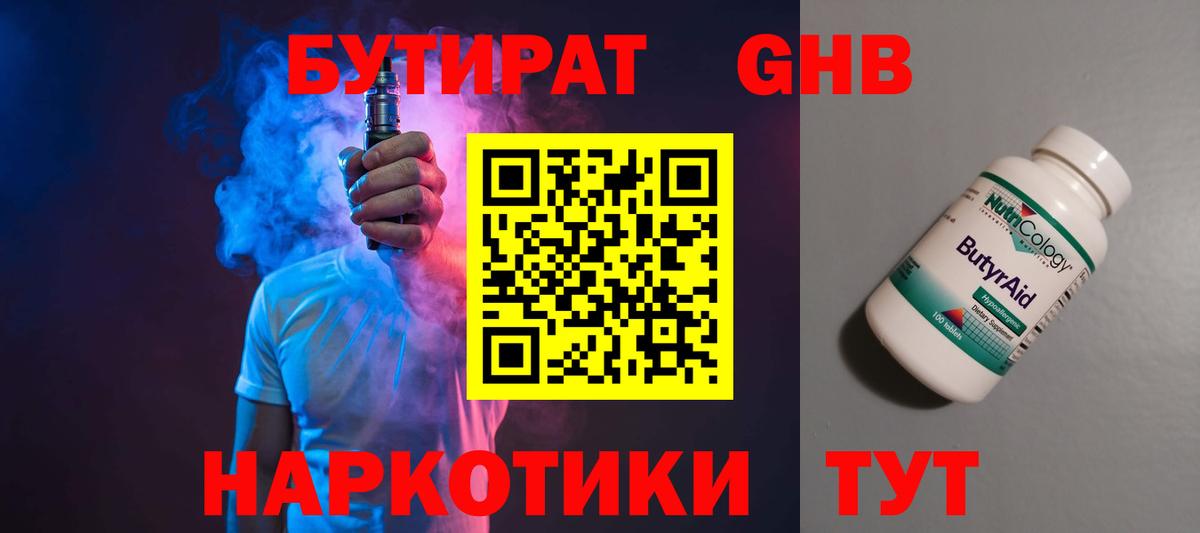 БУТИРАТ 1.4BDO Славянск-на-Кубани
