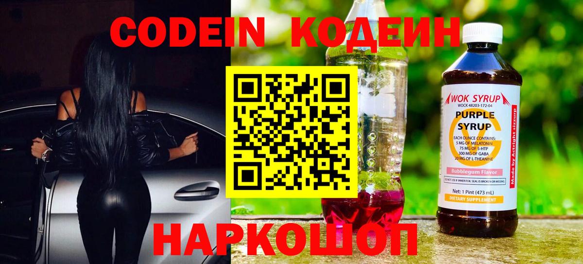 Кодеин Purple Drank  Вход с VPN  Славянск-на-Кубани 