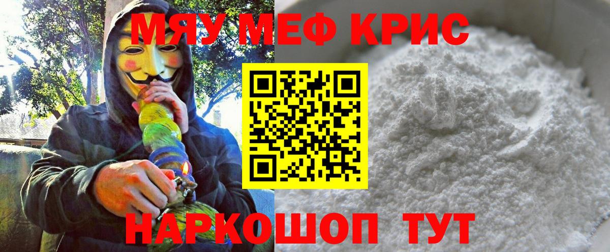 МЯУ-МЯУ 4 MMC  Вход с VPN  Меф  Славянск-на-Кубани  Меф мука 